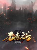 元素之主漫画在线观看