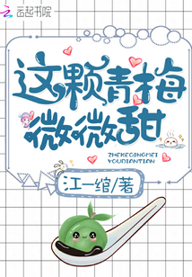 这颗青梅微微甜