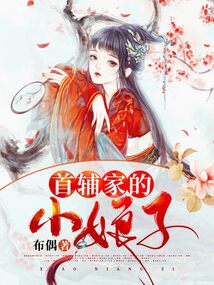 首辅家的小娘子全文刘乙