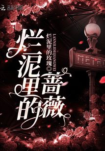 烂泥里的花