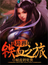 穿越异界之建立铁血中国
