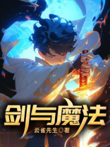 剑与魔法的小说