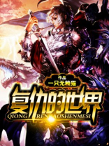 穿越世界复仇