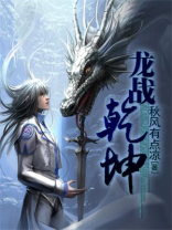 龙转乾坤的意思