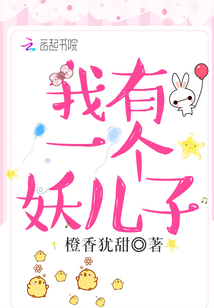 我有一个妖儿子小说