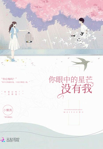 你眼中的星芒没有我 小懒燕