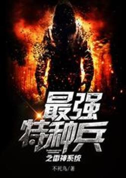 最强特种兵之雷神系统 小说
