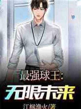 最强球王：无限未来