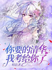 你要的清华我考给你了完整版知乎