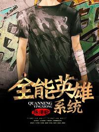 全能英雄系统免费