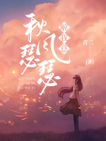 秋风瑟瑟解我意是什么意思