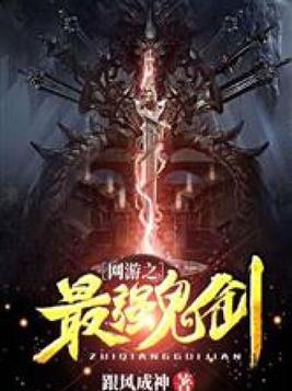 网游之最强鬼剑 跟风成神
