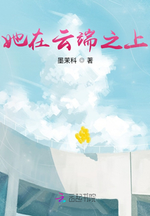 她在云端之上