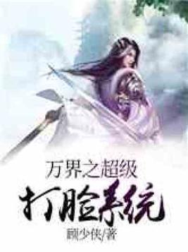 超级学霸打脸系统 小说
