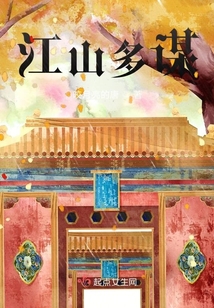 谋御江山 小说
