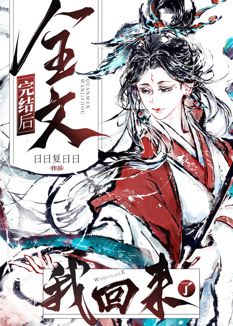 全文完结后,我回来了小说