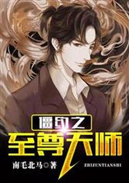 僵约之至尊天师南毛北马