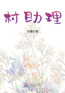 村助理是大学生村官吗