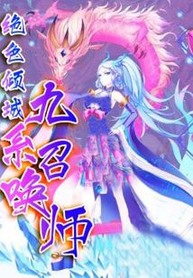 绝世倾城九系召唤师小说