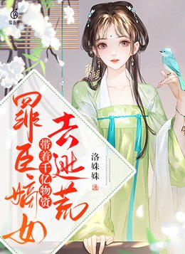 罪臣嫡女带着千亿物资去逃荒全文免费阅读