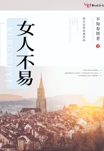 女人不易的图片带字
