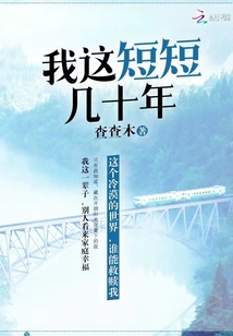 我这短短几十年的说说