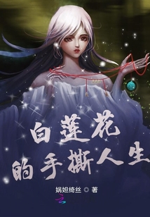 如何手撕绿茶白莲花