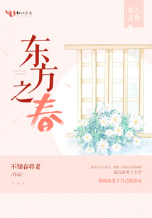 东方之春诗歌