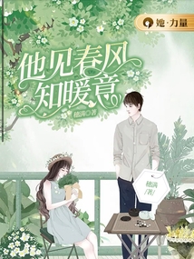 他见春风知暖意免费