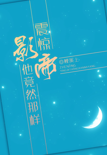 影帝居然是个o