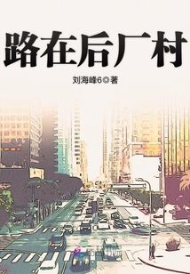路在后厂村