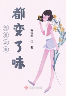 人为什么走着走着就变了