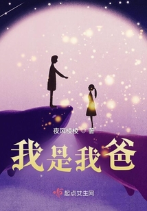 我是我爸儿 绕口令