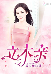立木为亲是什么生肖
