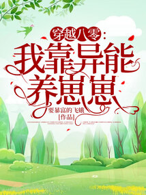 穿越八零:我靠异能养崽崽
