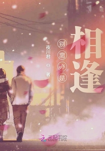 真个别离难不似相逢好