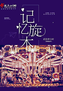 记忆旋木