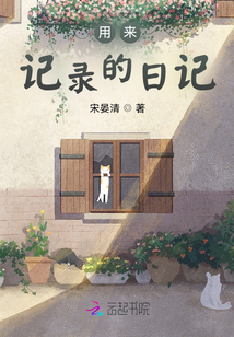 记录一件事情的日记