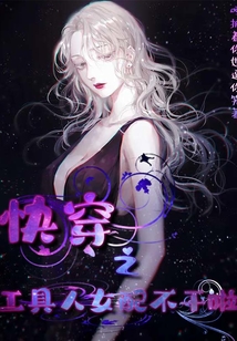 快穿之工具人她是专业的小说