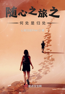 何处是旅途 随处是旅途