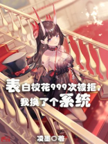 表白校花999次被拒,我换了个系统小说