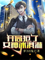 开局抢了女神冰激凌女主是谁