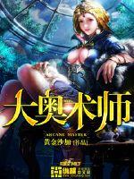 大奥术师今天赚钱了吗 小说