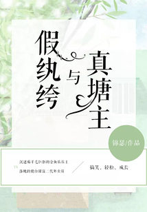 假纨绔与高岭花免费阅读