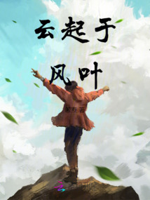 云起风生什么意思