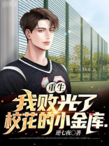 重生:我败光了校花的小金库
