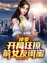神豪:开局狂撩前女友闺蜜小说