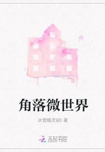角落的微感动