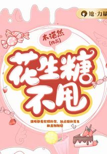 花生糖不甩