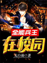 女总裁的全能兵王完整版
